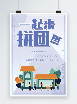 拼团旅游蓝色一起拼团团购宣传促销海报模板