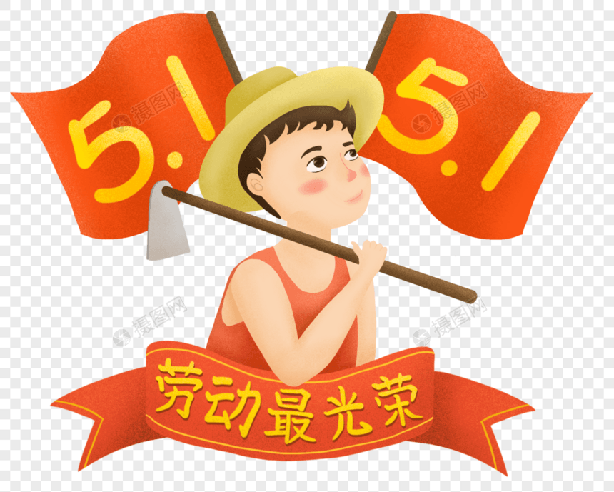 手绘插画五一劳动节劳动人民最光荣图片