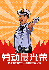 国际警察日劳动节插画