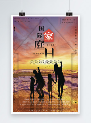 落日海滩国际家庭日宣传海报模板