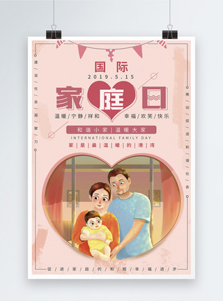 小爱心花边国际家庭日宣传海报模板