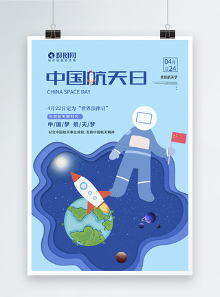 飞机绕地球扁平化剪纸风中国航天日海报模板