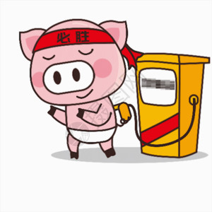 加油站卡通猪小胖GIF高清图片
