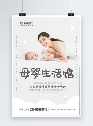 婴儿用品图片简约大气母婴生活馆海报模板