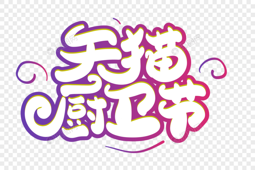 天猫厨卫节创意字体设计图片