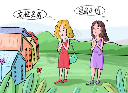 经济社会女性买房插画