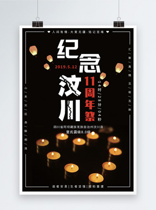 周年祝福汶川地震11周年纪念日海报模板