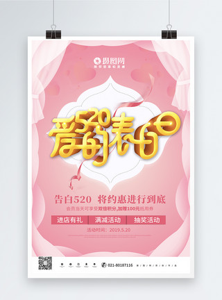 粉红色节日粉色唯美立体520爱的表白日节日海报模板