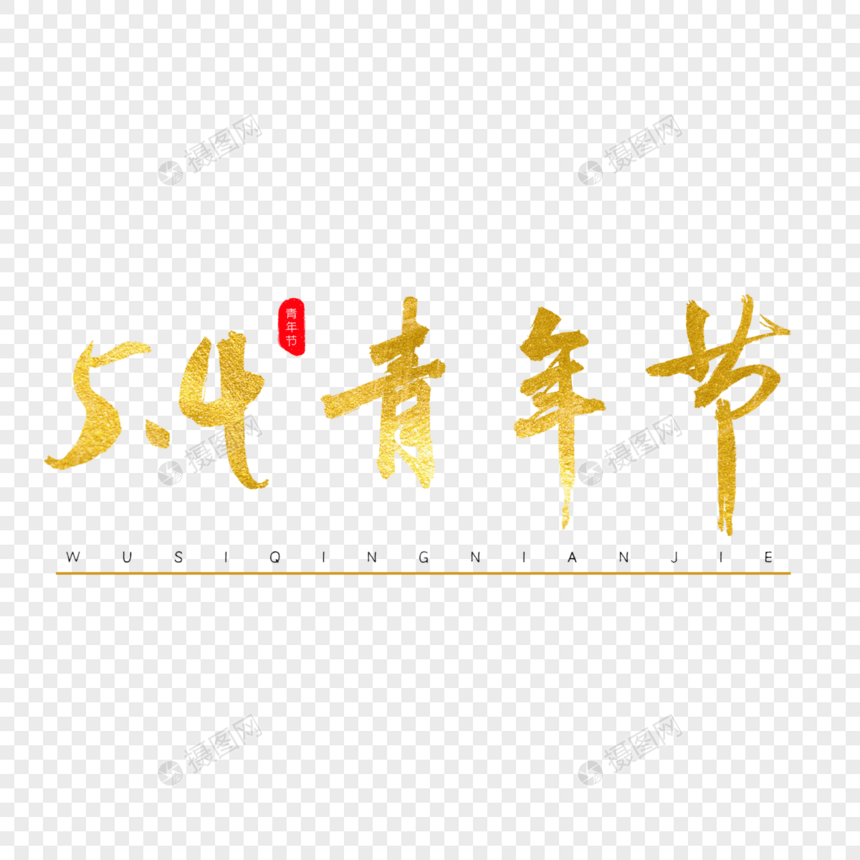 5.4青年节金色书法艺术字图片