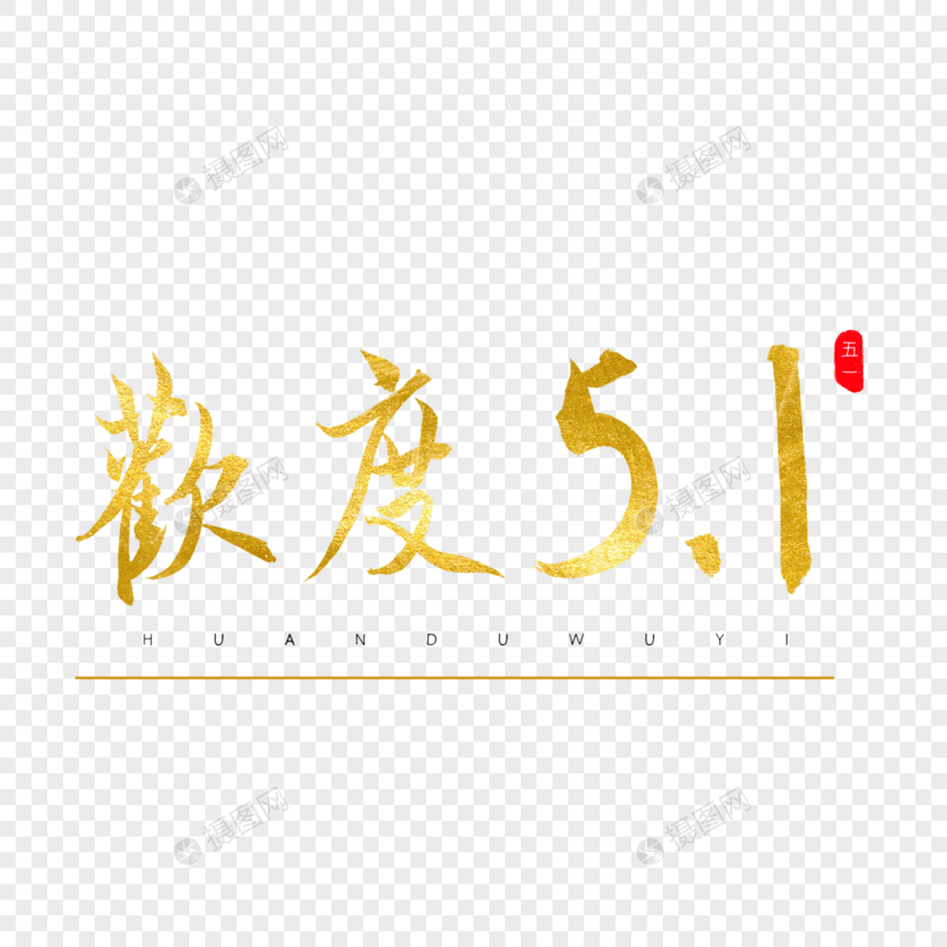 欢度5.1金色书法艺术字图片