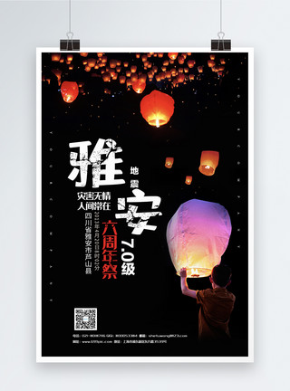 祈福禳灾黑色大气雅安6周年祭公益海报模板模板