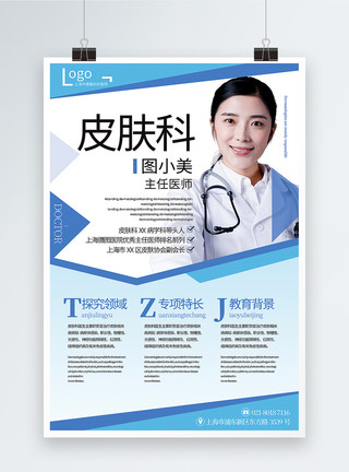 研究领域蓝色简洁大气皮肤科主任医师简介宣传海报模板