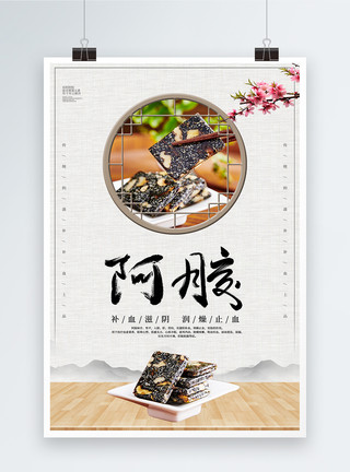 天然养生珍品中国风阿胶养生宣传海报模板