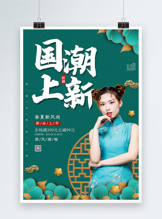 古典中国风海报绿色古典国潮上新海报模板