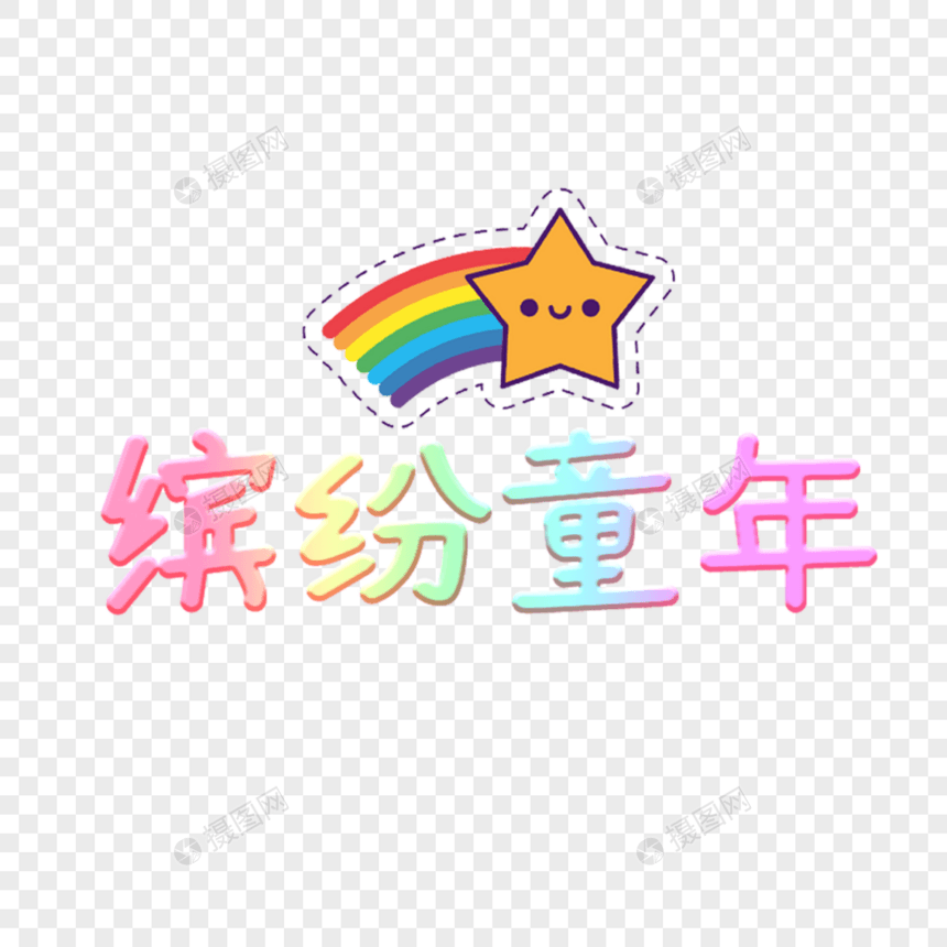 缤纷童年艺术字图片