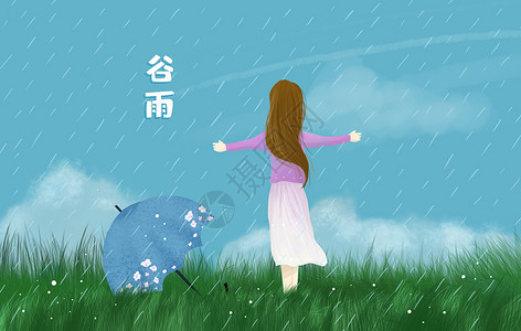 精美谷雨插画免费下载谷雨插画