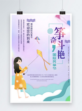 女孩风筝剪纸风筝奇斗艳国际风筝节海报模板