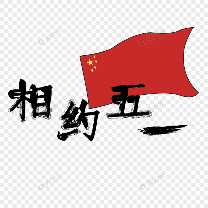 黑色毛笔字相约五一艺术字图片