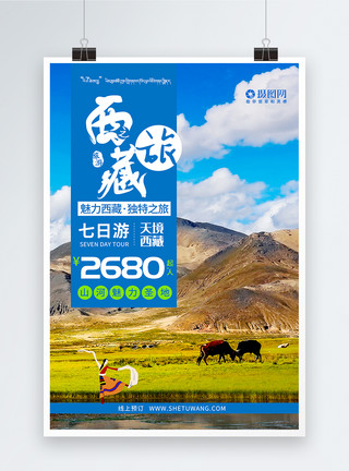 藏牦牛大美西藏风光旅旅游海报模板
