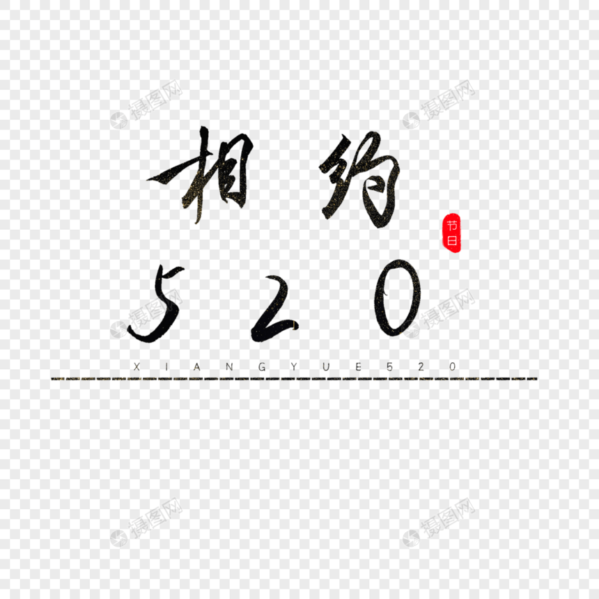 相约520书法艺术字图片