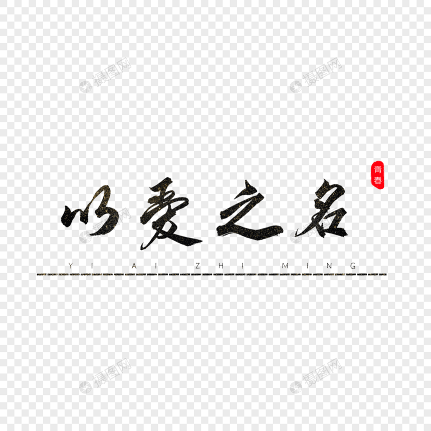 以爱之名书法艺术字图片