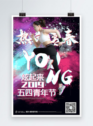 国际青年酷炫抖音风五四青年节海报模板