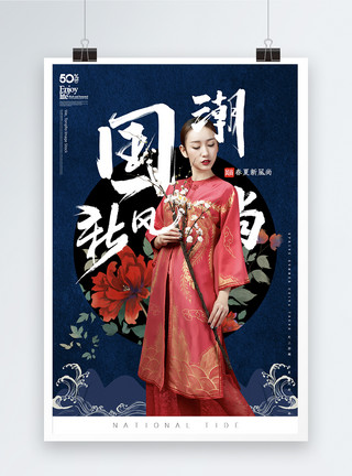 中国风女装中国风大气国潮新风尚海报模板