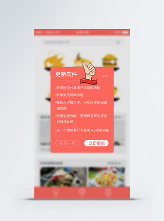 社交软件软件更新提示手机appUI弹窗界面模板