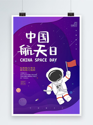 高端紫色海报紫色炫彩中国航天日海报模板