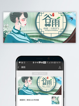 窗前背景绿色清新中国风谷雨节气公众号封面配图模板