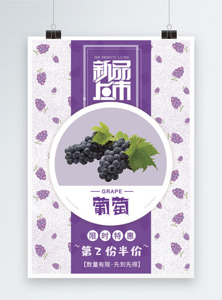 马奶提子紫色葡萄促销海报模板