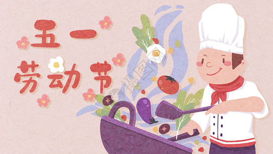 美食海鲜锅海报五一劳动节之厨师炒菜插画