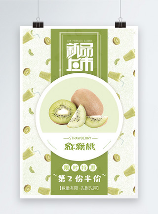 超市果汁绿色猕猴桃促销海报模板