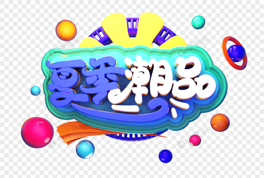 夏季潮品创意立体字体设计图片