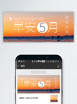 五月时光早安五月公众号封面配图模板