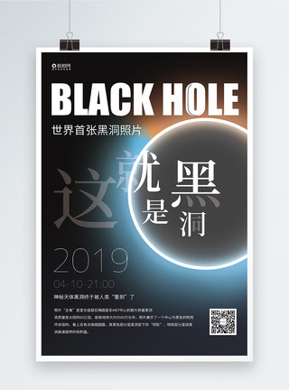 首张黑洞照片这就是黑洞科技宣传海报模板