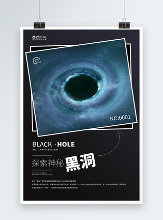 首张黑洞照片探索神秘黑洞宣传海报模板