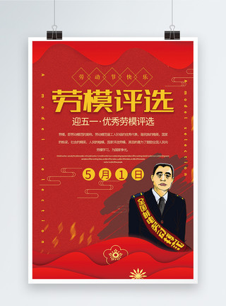快乐时代红色喜庆劳模评选迎五一宣传海报模板