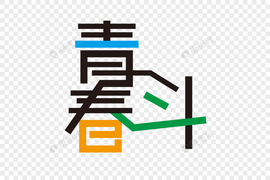 青春斗创意艺术字图片