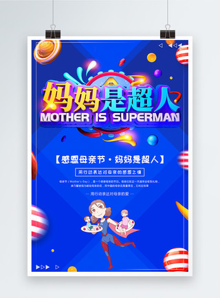 母亲超人感恩母亲节妈妈是超人母亲节节日海报模板