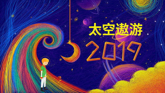 文字出现2019太空遨游插画