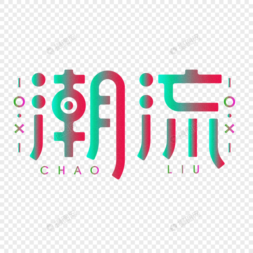 潮流创意字体设计图片