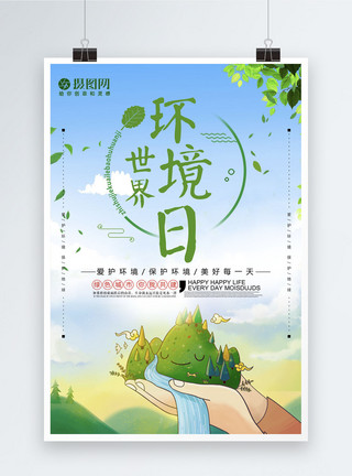 青山绿水世界环境日海报模板