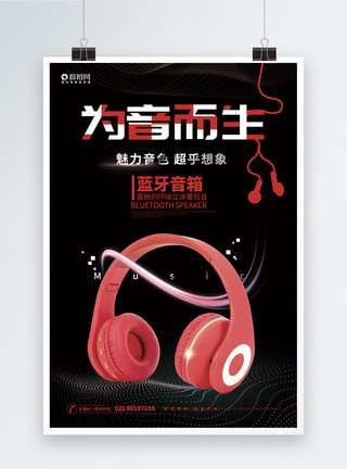 为音乐而生字体为音乐而生耳机促销宣传海报模板