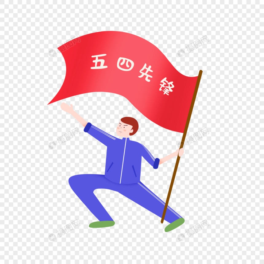 五四青年旗子图片