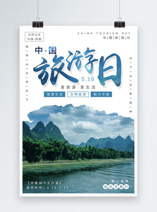 桂林机场中国旅游日宣传海报模板