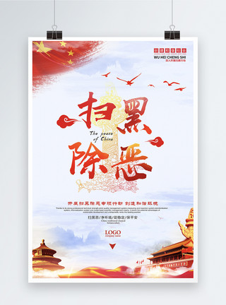 中国红星扫黑除恶红色党建海报模板