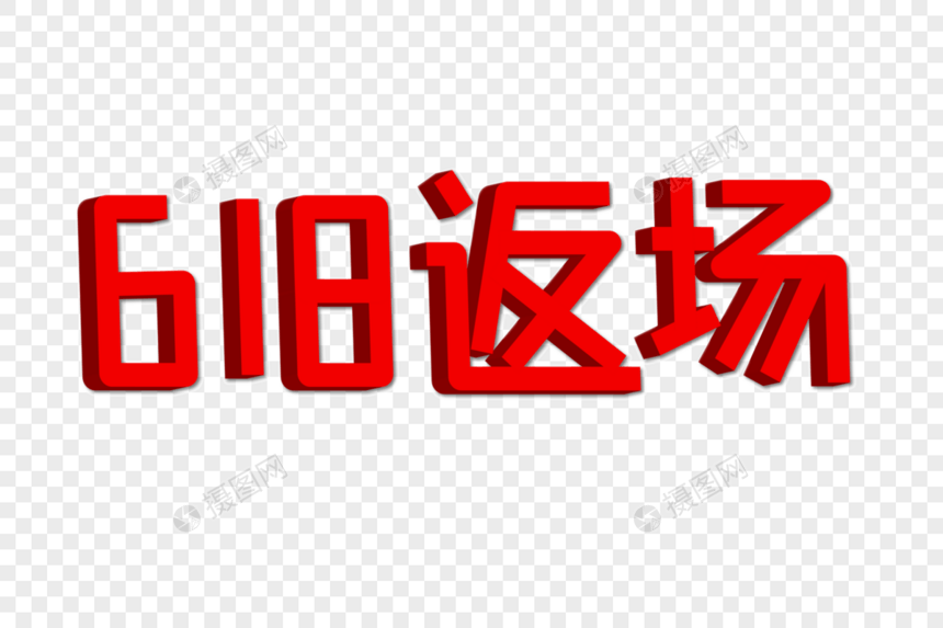 618返场立体艺术字图片