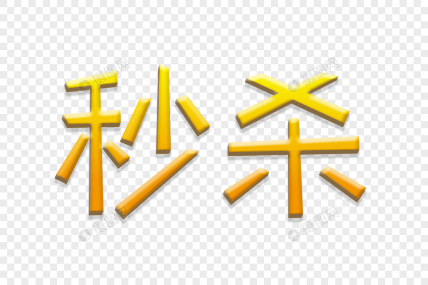 秒杀立体艺术字图片