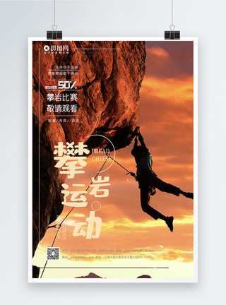 登山健身步道攀岩运动宣传海报模板模板